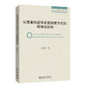 认罪案件庭审证据调查方式的特殊性研究 步洋洋 著 北京大学出版社 商品缩略图0