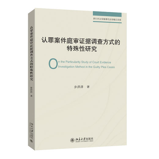 认罪案件庭审证据调查方式的特殊性研究 步洋洋 著 北京大学出版社 商品图0