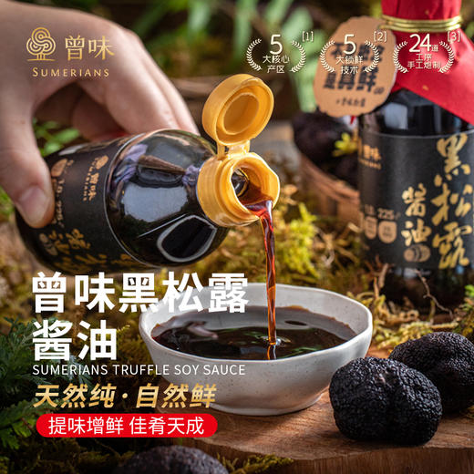 曾味黑松露酱油真实添加黑松露中西餐适配减盐零添加  200ml 商品图2