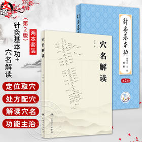 全2册 穴名解读+针灸基本功（第2版/配增值）以针灸大成所载的经络循行路线经穴位置经穴主证为依据解读经穴 中医针灸推拿书籍
