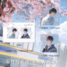 欲言难止 春日迟 冰箱贴 国谷 耽美