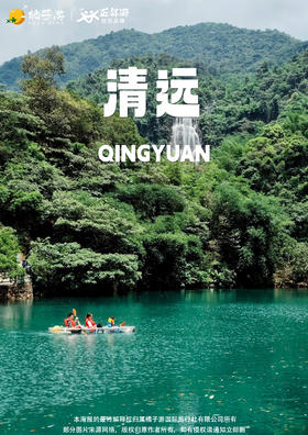 【清远】 南岸公园&笔架山1日游