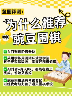 鱼圈评测｜为什么推荐豌豆围棋