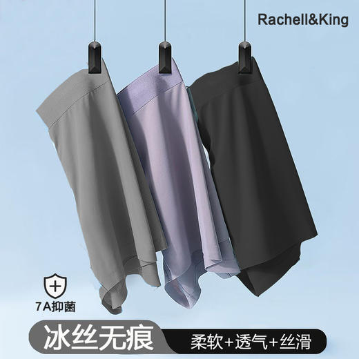 【7A抑菌 丝滑裸感 高弹不绷 】Rachell&King男士冰丝内裤（3条/盒） 商品图0