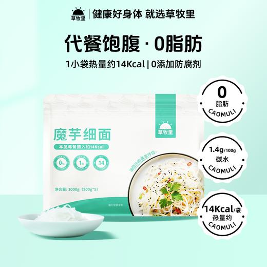 【供货-可孚专属】草牧里 魔芋面  200g/小袋 劲道有弹性（海南、青海、云南、新疆、西藏发圆通快递 商品图0