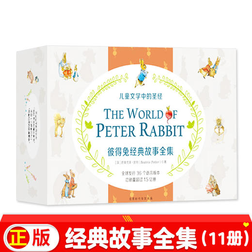 彼得兔经典故事全集中英文礼盒装（全11册） 商品图0
