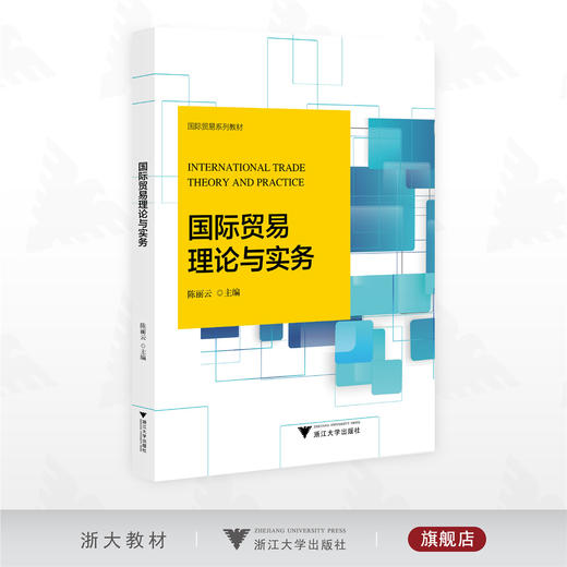 国际贸易理论与实务/国际贸易系列教材/陈丽云主编/浙江大学出版社 商品图0