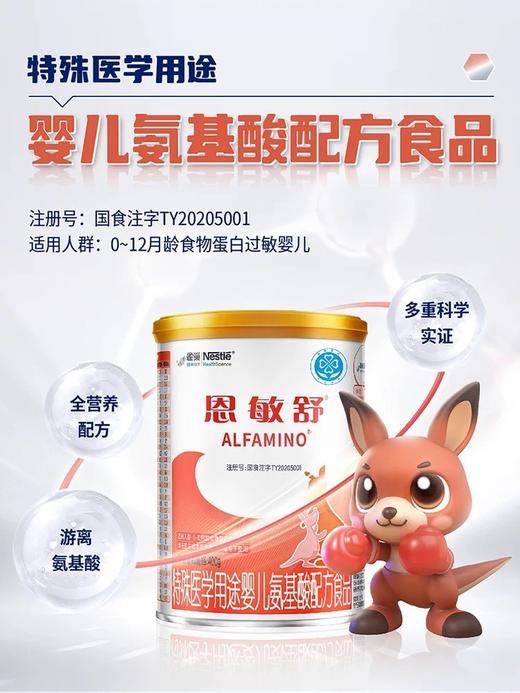 【整件更实惠】雀巢恩敏舒婴儿食物蛋白过敏氨基酸配方粉未添加乳糖400g特医食品[罗湖院区] 商品图0