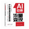 AI引爆流量变现IP打造与商业变现实战 实用工具教学课程公域私域引流转化市场营销企业打造管理新媒体营销文案书籍 商品缩略图4