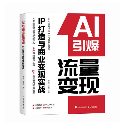 AI引爆流量变现IP打造与商业变现实战 实用工具教学课程公域私域引流转化市场营销企业打造管理新媒体营销文案书籍 商品图4