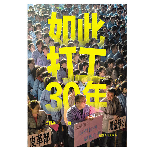 《如此打工 30 年》   打工给我们带来了什么？一场持续 30 年的切身观察，精选 127 张全彩照片，呈现一代打工人的遭遇、选择和命运。 商品图4