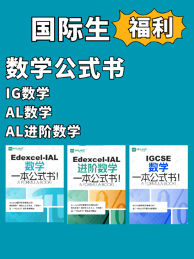 【暑期预学】IG&AL数学/进阶数学一本公式书