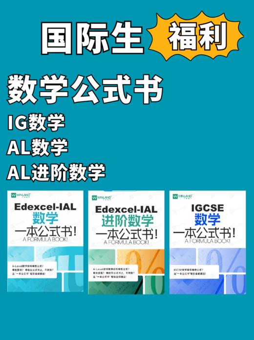 【暑期预学】IG&AL数学/进阶数学一本公式书 商品图0