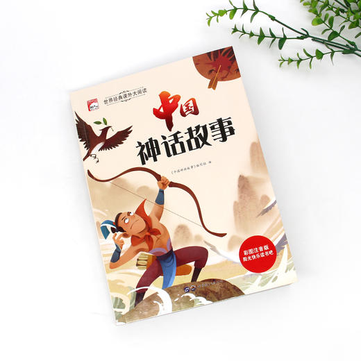 世界经典课外大阅读系列 彩图注音版 中国神话故事 商品图1