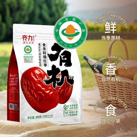 齐力有机免洗特级红枣 500g/袋 商品图0