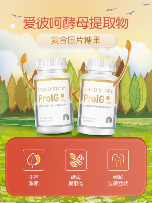 童年故事Child Story爱彼呵酵母提取物复合营养片儿童 ProIG片剂 商品图2
