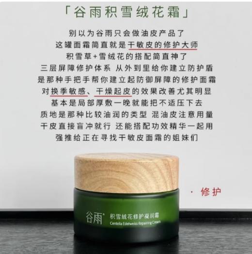 谷雨积雪绒花修护凝润霜50g 商品图3