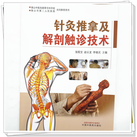 针灸推拿及解剖触诊技术（彩图版）张院宝 赵云龙 李继光 主编 中国中医药出版社 商品图3