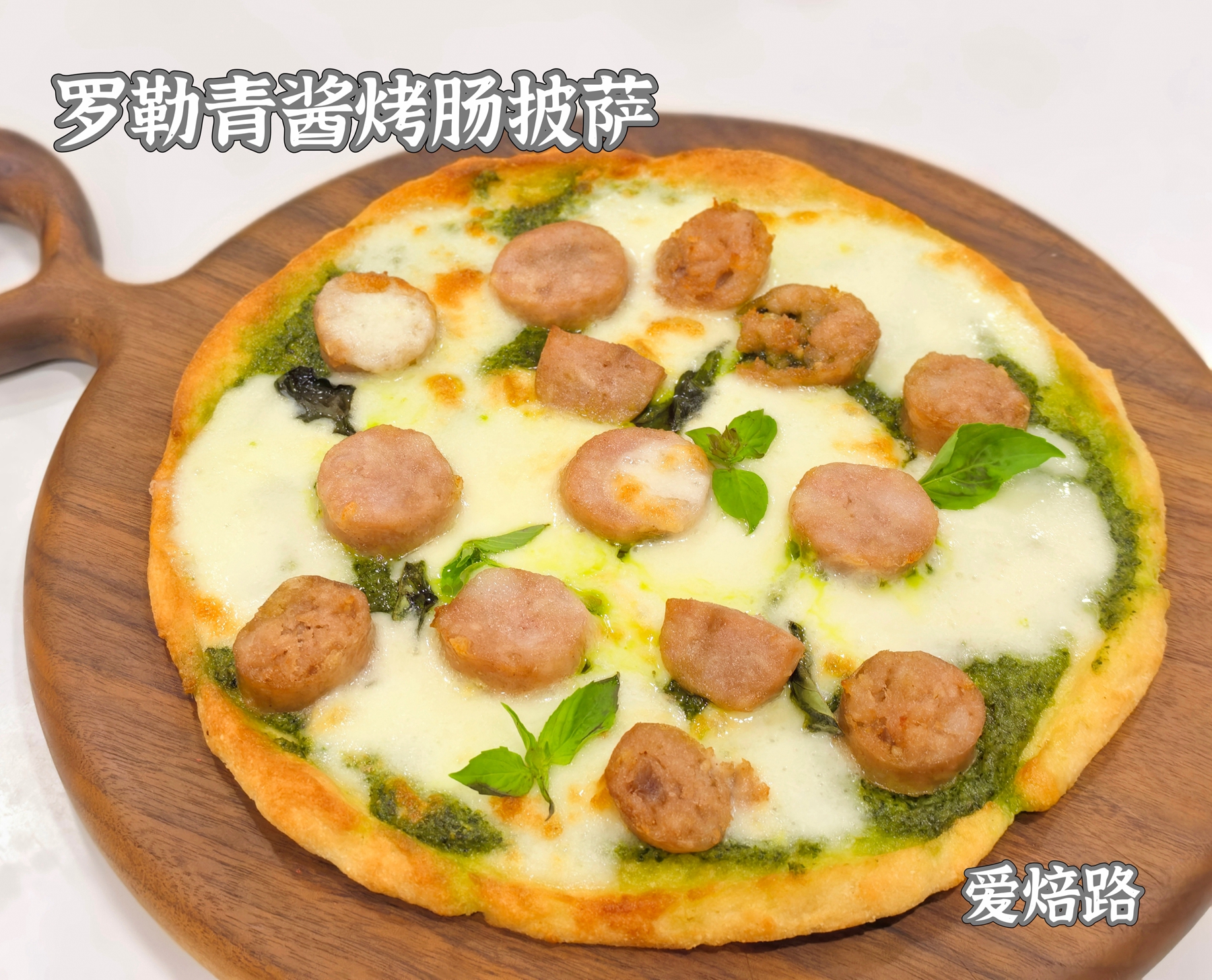 罗勒青酱自制烤肠披萨 无蔗糖无麸质