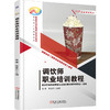 调饮师职业培训教程 商品缩略图0
