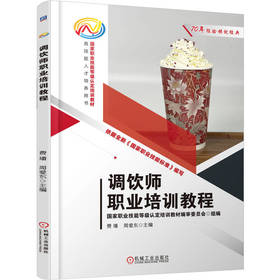 调饮师职业培训教程