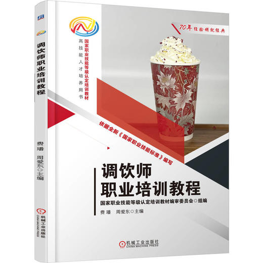调饮师职业培训教程 商品图0