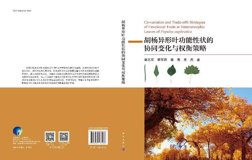 胡杨异形叶功能性状的协同变化与权衡策略 商品图3