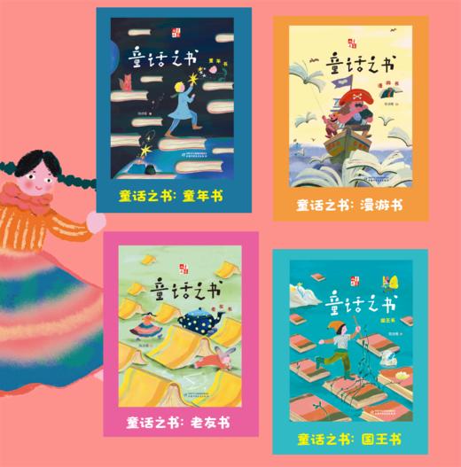 【 童话之书 】课本作家力作，全4册，适读年龄9岁+ 商品图1