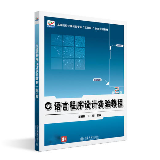 C语言程序设计实验教程（第2版） 王莉莉 王妍 主编 北京大学出版社 商品图0