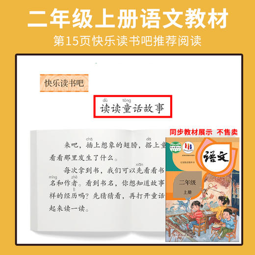 快乐读书吧二年级上册（全四册）读读童话故事 商品图1