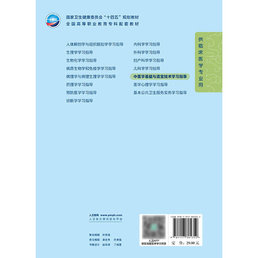 中医学基础与适宜技术学习指导 商品图2