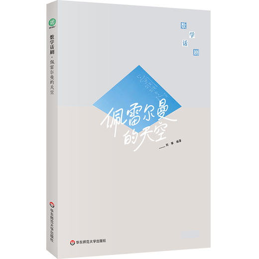 数学话剧·佩雷尔曼的天空 商品图0