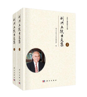 刘兴土院士文集（全2册）