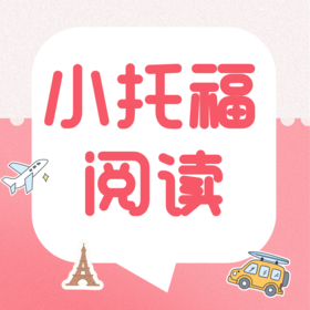 26春 小托福阅读 课包