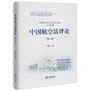 中国航空法评论（第六卷） 王瀚主编 法律出版社 商品缩略图0