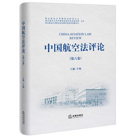 中国航空法评论（第六卷） 王瀚主编 法律出版社