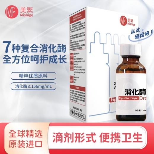 【全国包邮】美繁 消化酶（复配酶制剂）30ml/瓶 商品图0