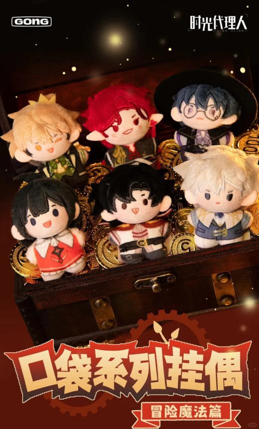 时光代理人 冒险魔法 口袋挂偶 6只/盒 盲盒 商品图0