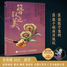 簪钗之美 舟郎顾 非遗缠花 缠花绒花入门教学书籍