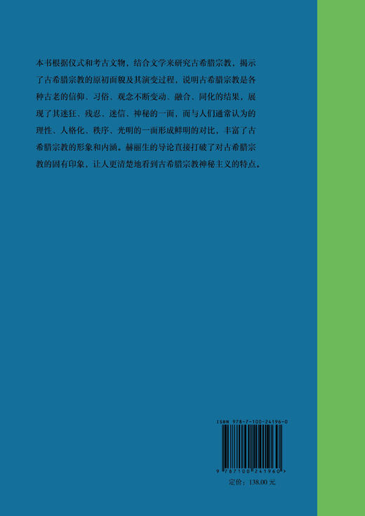 古希腊宗教研究导论  [英]简·艾伦·赫丽生 著  谢世坚 译 商务印书馆 商品图1