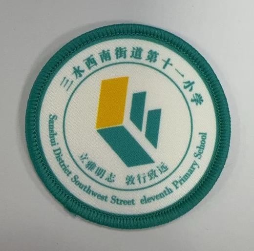 通版佛山市三水区西南街道第十一小学包边校徽贴章可缝烫现货发51 商品图0
