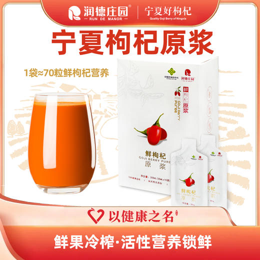 供销社·润德庄园®鲜枸杞原浆有机认证【头茬鲜果】  买一送二发3盒 商品图0