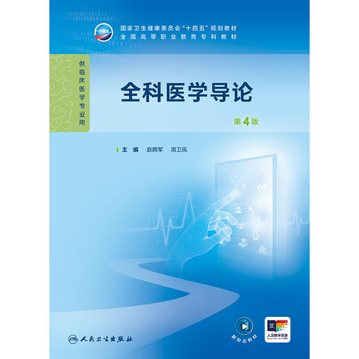全科医学导论（第4版） 商品图1
