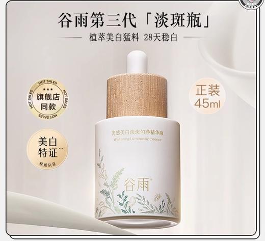 谷雨光感美白淡斑匀净精华液45ml 商品图5