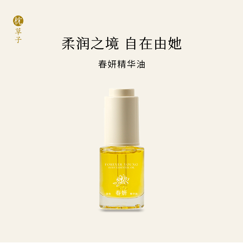 枕草子春妍身体精华油 升级配方更润、更净、更舒服