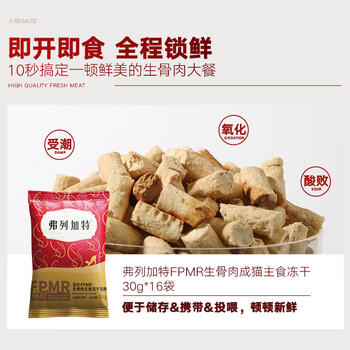 弗列加特 98%鲜肉含量FPMR生骨肉全价主食冻干猫粮 成猫天然粮 鸡肉味480g 商品图2