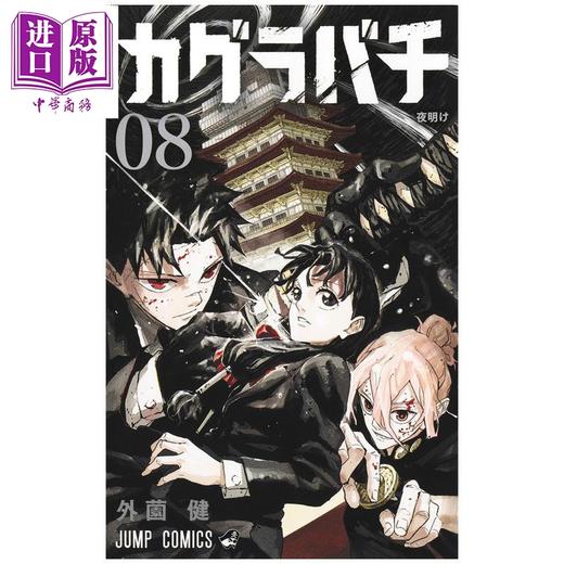 【中商原版】漫画 神乐钵 第8集 外薗健 集英社 日文原版漫画书 カグラバチ 商品图1