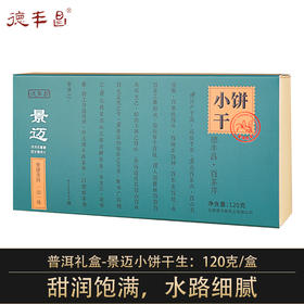德丰昌景迈小饼干普洱生茶 120克/盒 买1发2盒