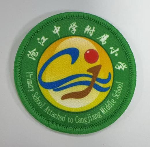 通版佛山市高明区沧江中学附属小学包边校徽名贴章可缝烫现货发51 商品图0