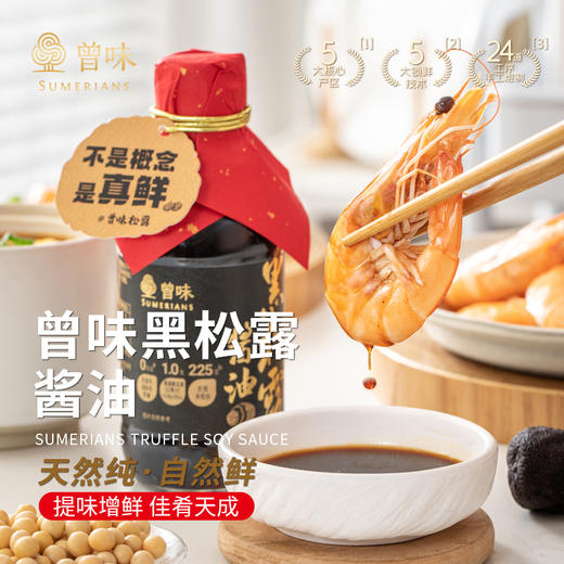 曾味黑松露酱油真实添加黑松露中西餐适配减盐零添加  200ml 商品图8
